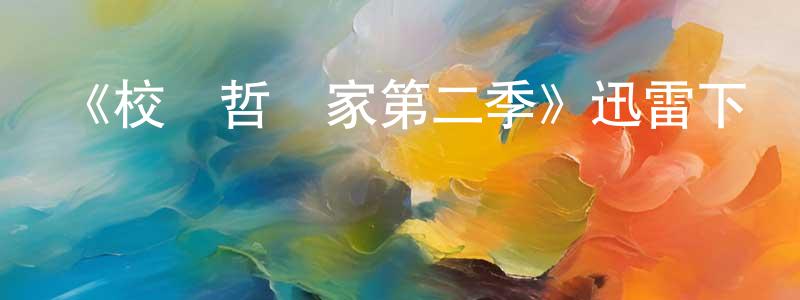 陳智軒發布《校園哲學家第二季》迅雷下載/在線觀看-都市情感-美劇天堂